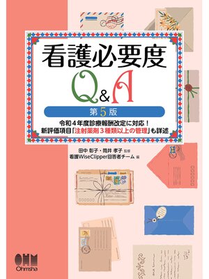cover image of 看護必要度Q&A （第5版） ―令和4年度診療報酬改定に対応!　新評価項目「注射薬剤3種類以上の管理」も詳述―
